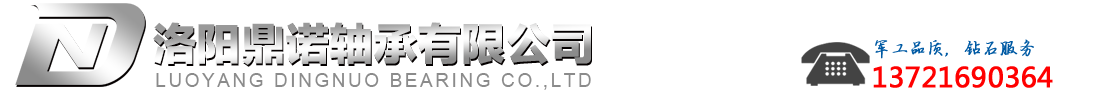 洛陽鼎諾軸承有限公司